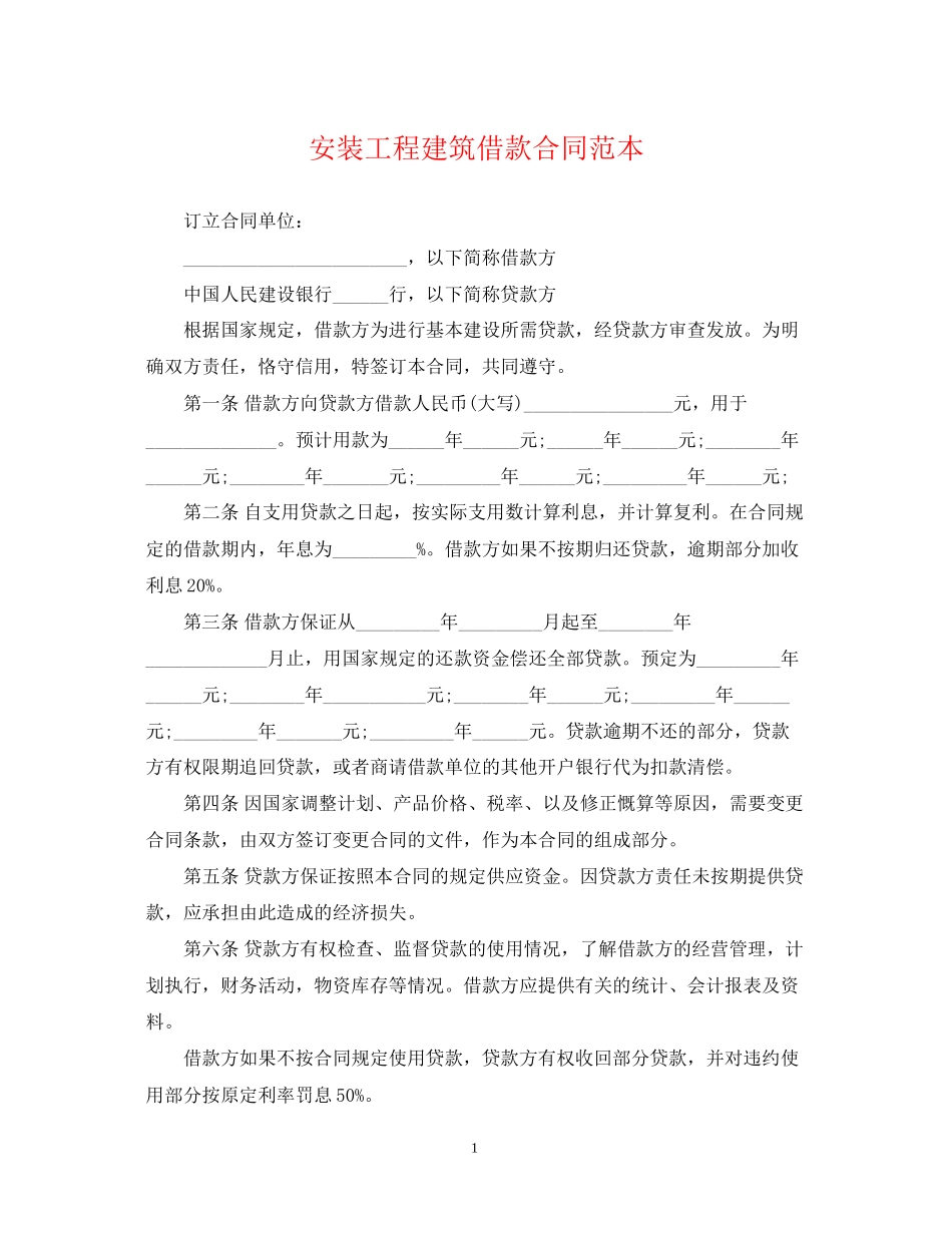 安装工程建筑借款合同范本_第1页