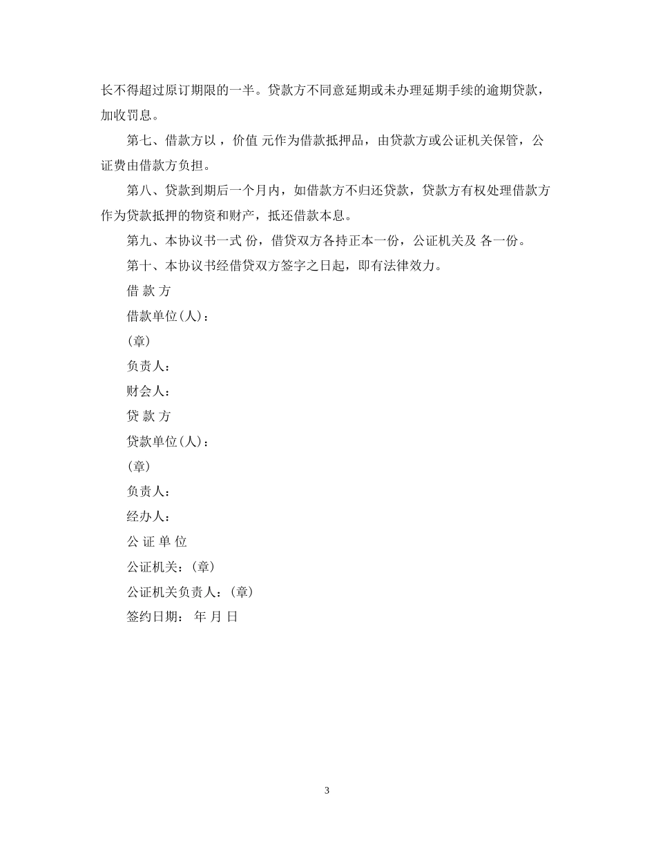 安装工程建筑借款合同范本_第3页