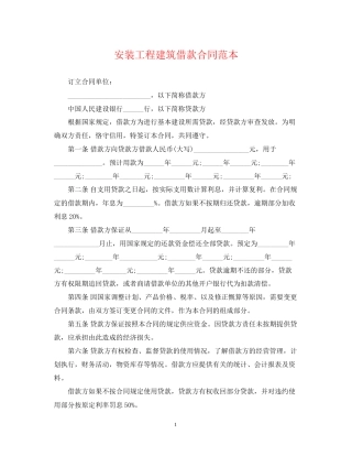 安装工程建筑借款合同范本