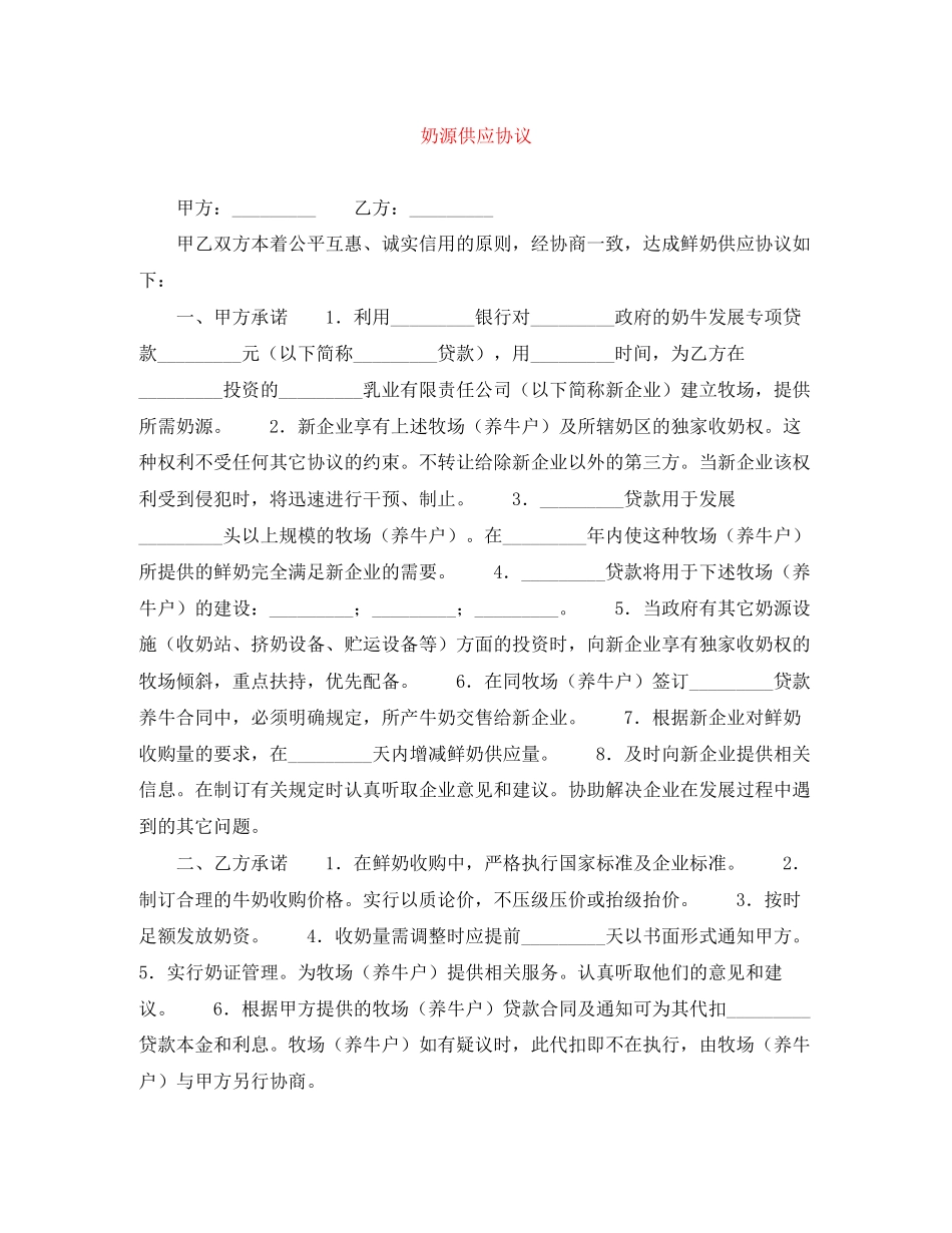 奶源供应协议_第1页