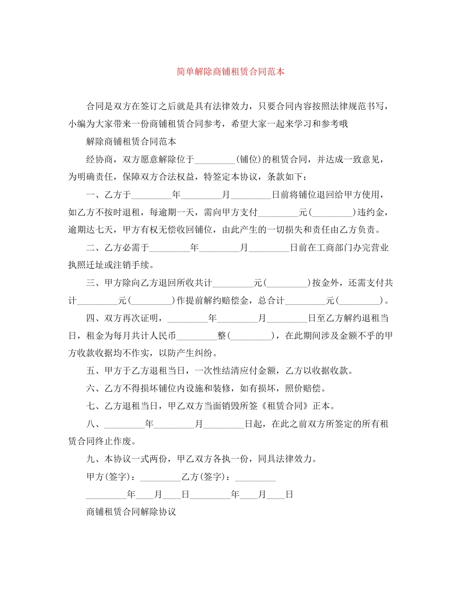 简单解除商铺租赁合同范本_第1页
