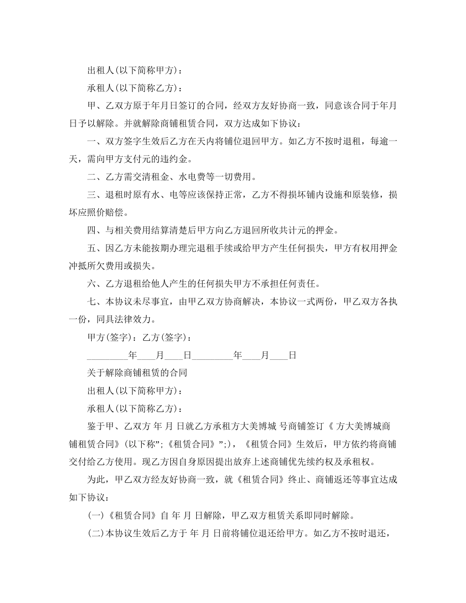 简单解除商铺租赁合同范本_第2页