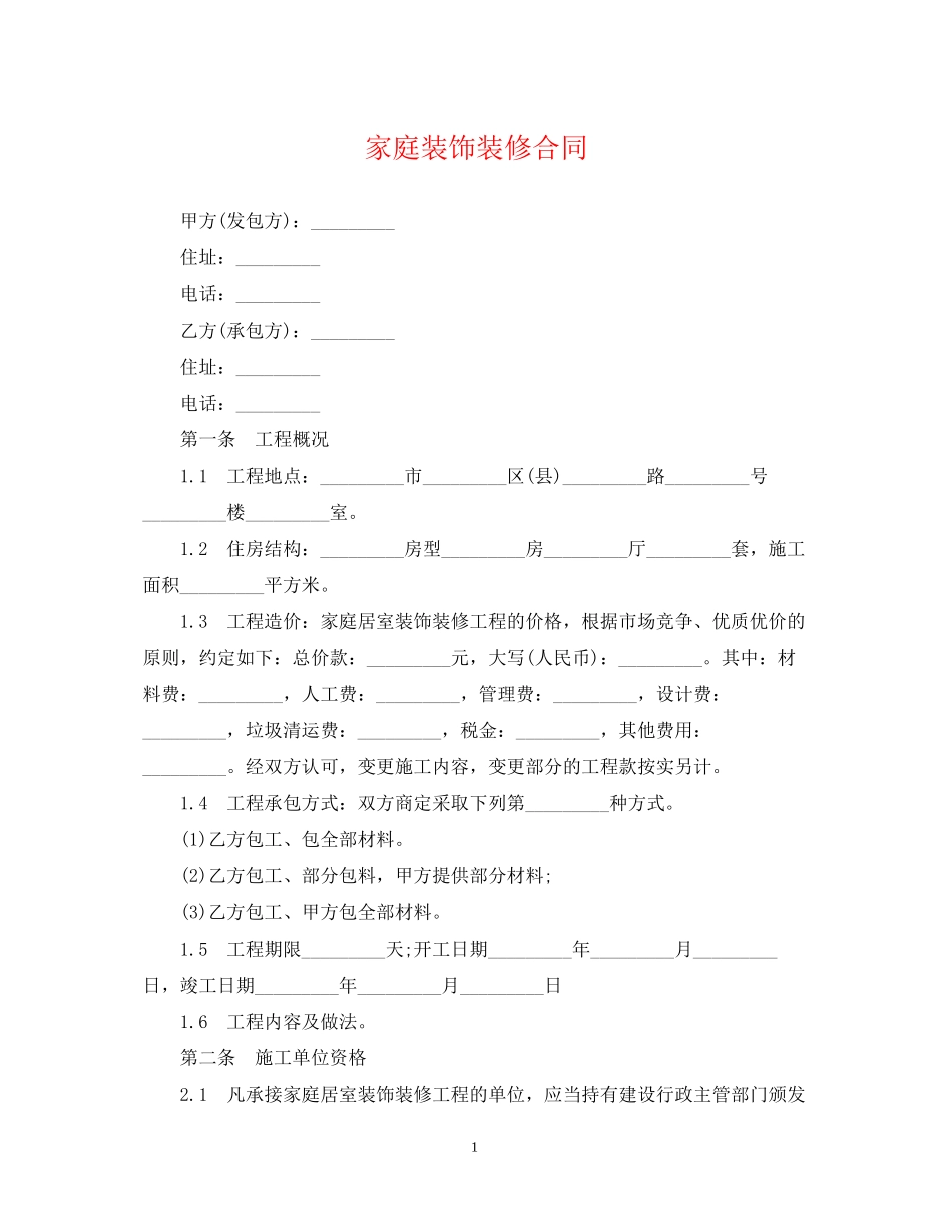 家庭装饰装修合同2_第1页