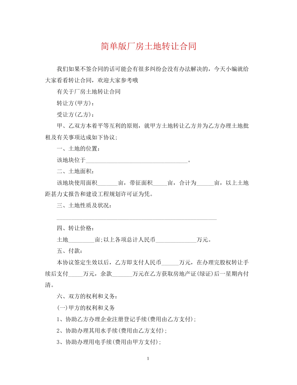 简单版厂房土地转让合同_第1页