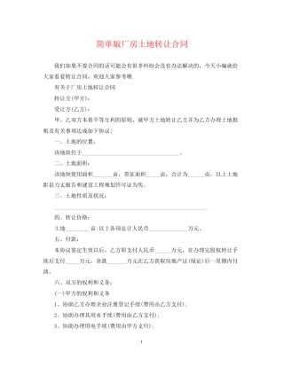 简单版厂房土地转让合同