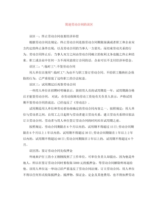 简述劳动合同的误区