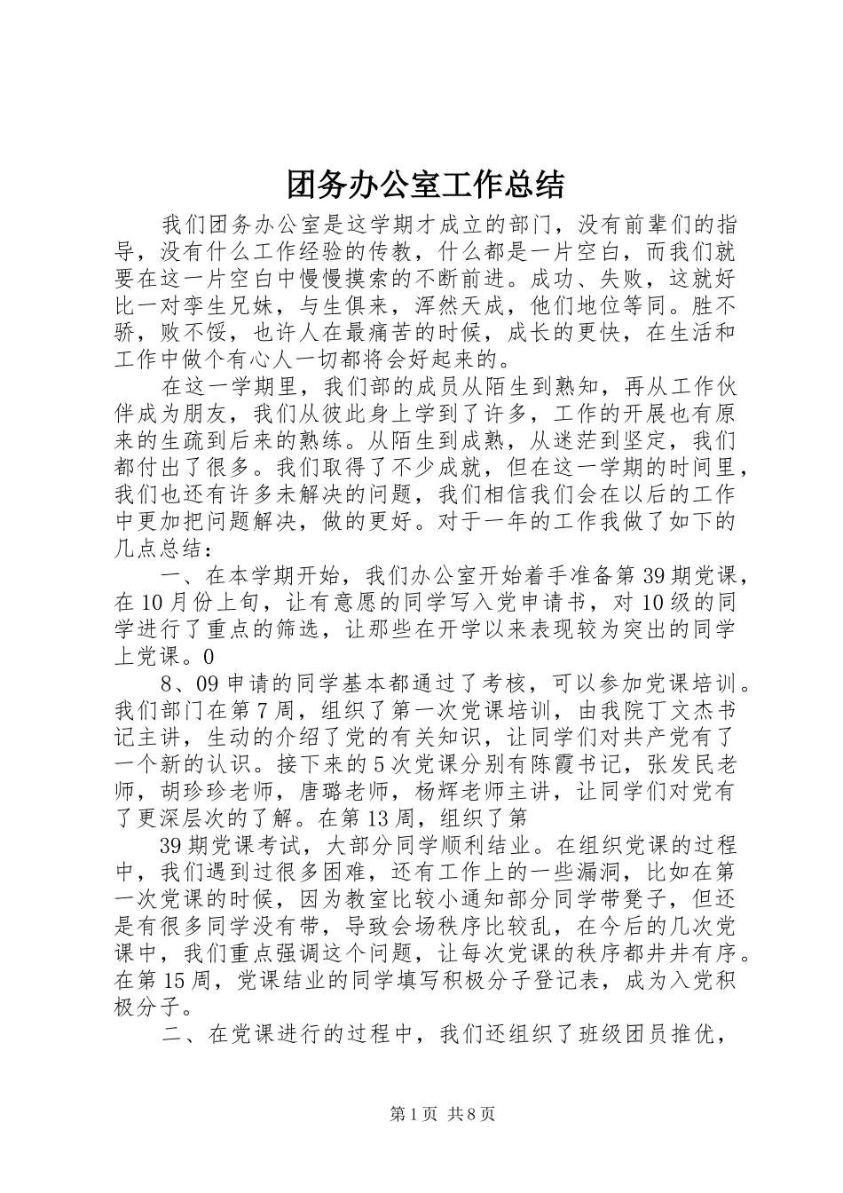 团务办公室工作总结_第1页