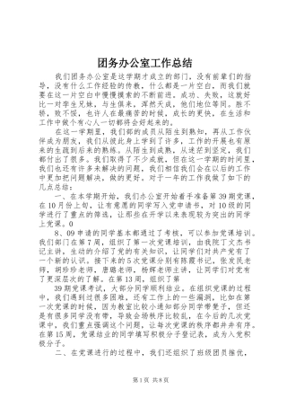 团务办公室工作总结