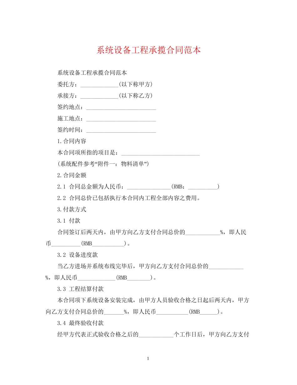 系统设备工程承揽合同范本_第1页