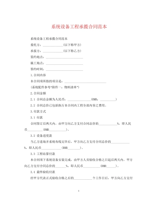 系统设备工程承揽合同范本