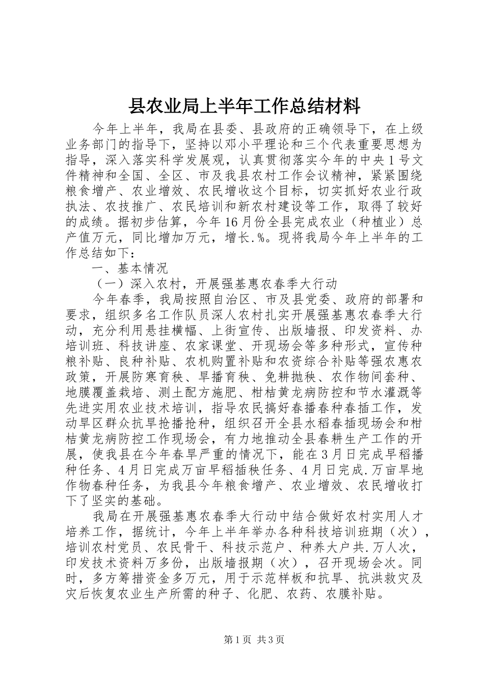 县农业局上半年工作总结材料_第1页