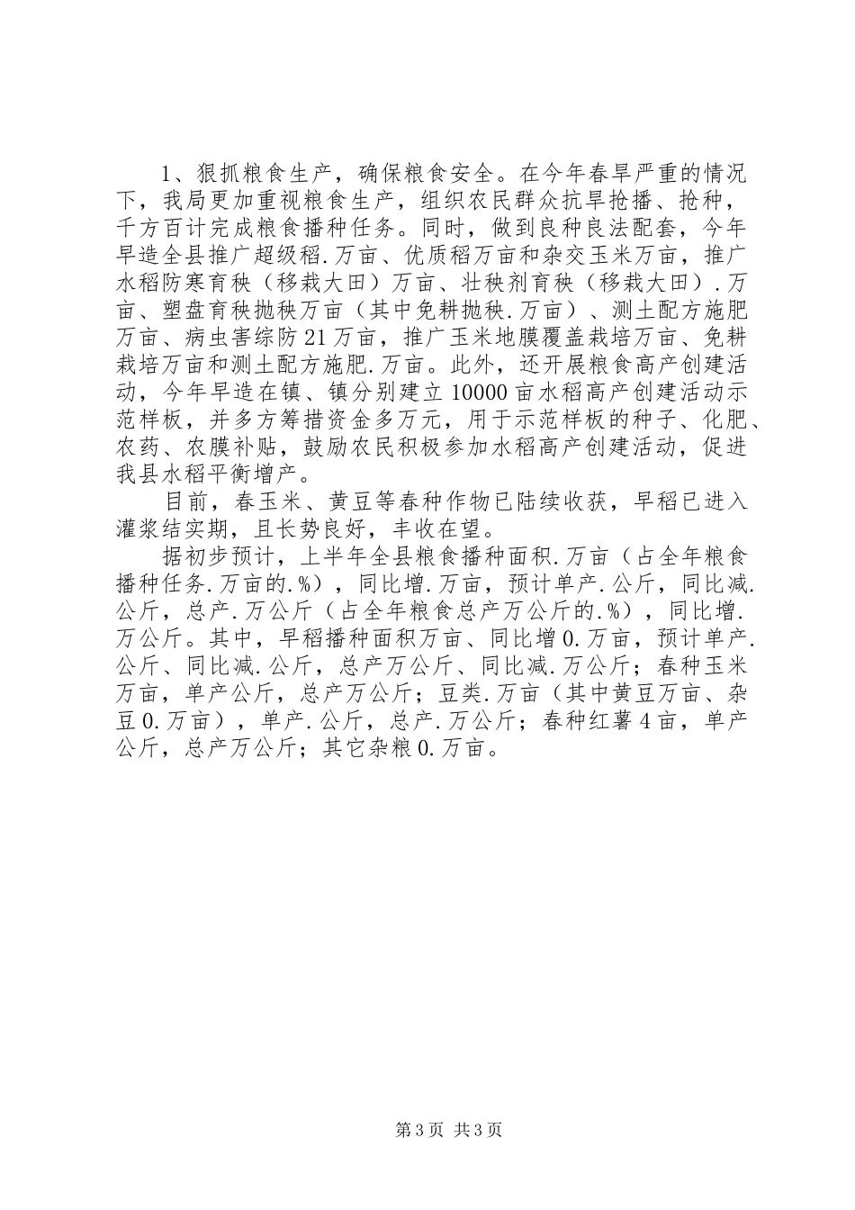 县农业局上半年工作总结材料_第3页