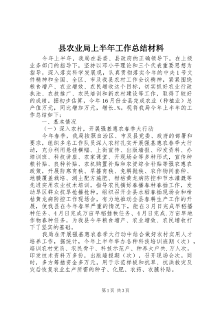县农业局上半年工作总结材料