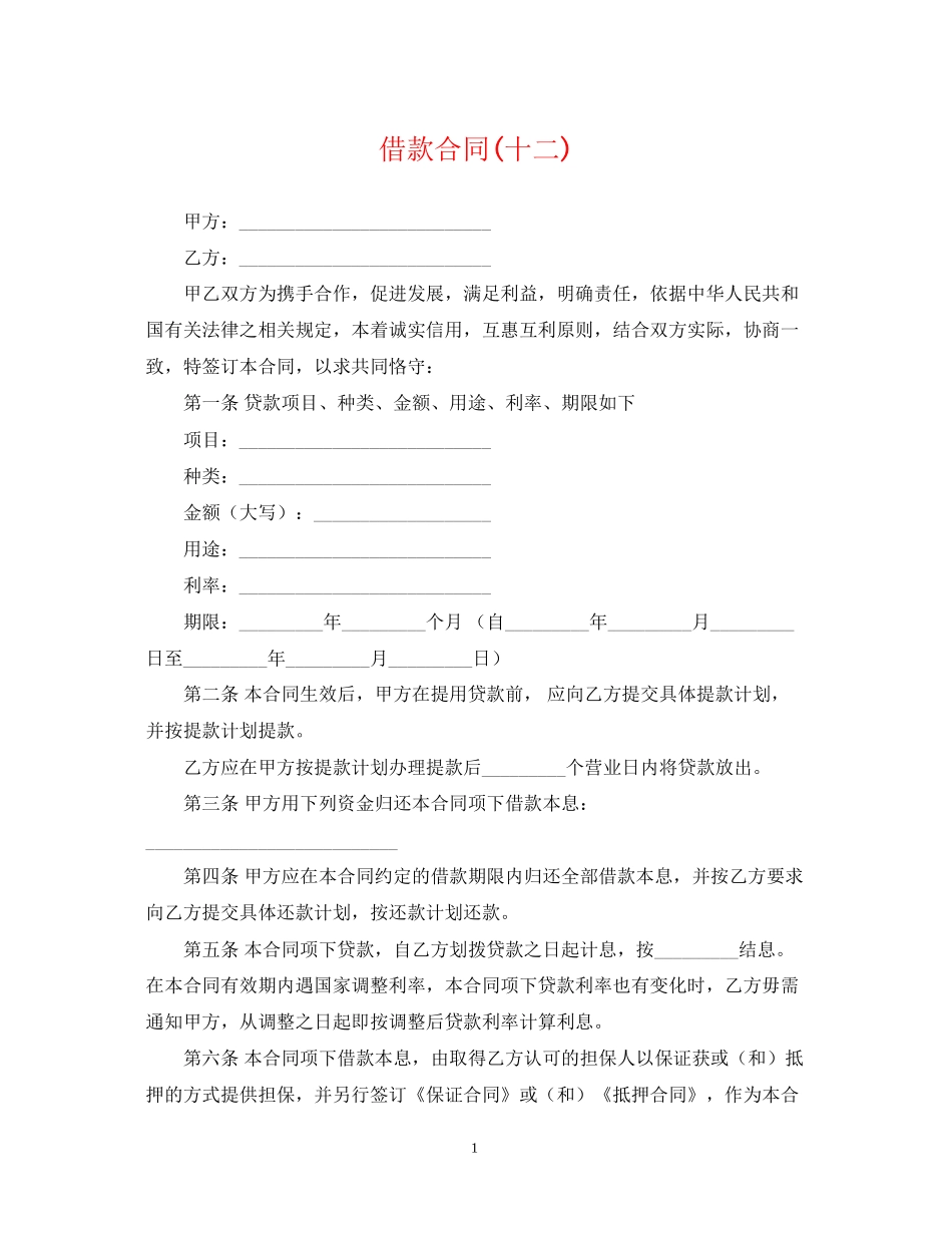 借款合同十二)_第1页