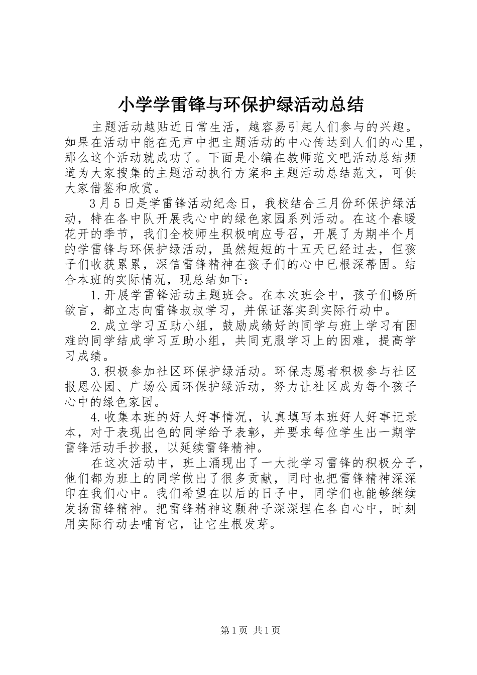 小学学雷锋与环保护绿活动总结_第1页