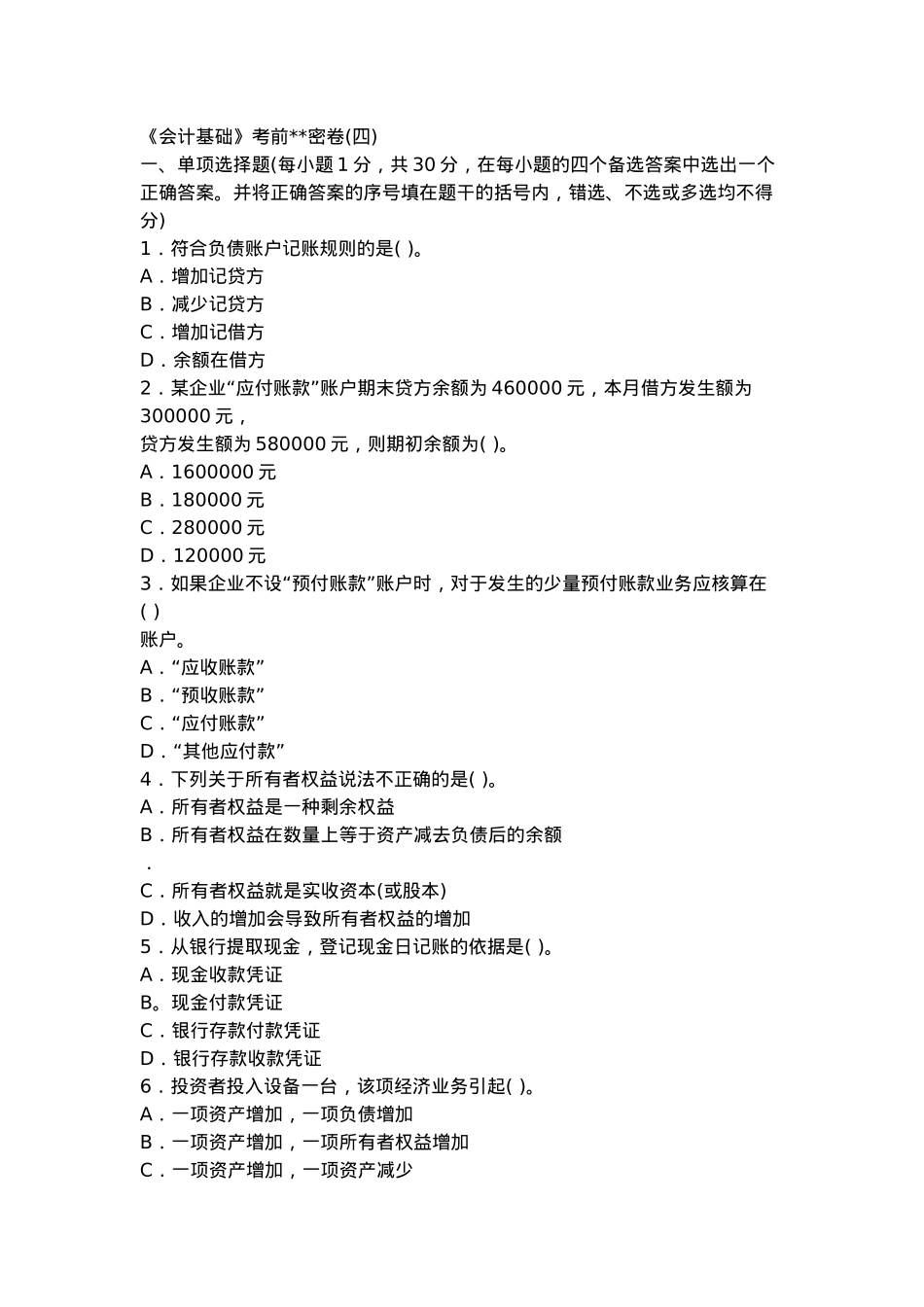 《会计基础》题3_第1页