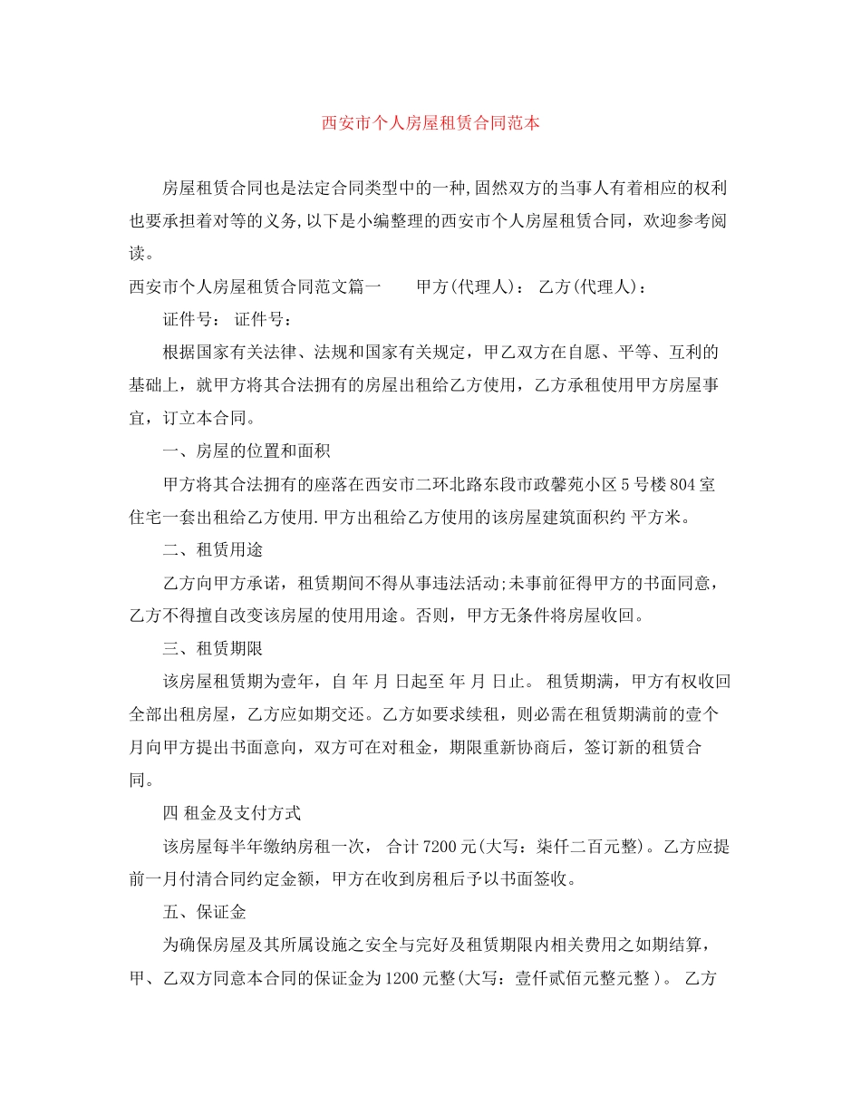 西安市个人房屋租赁合同范本_第1页