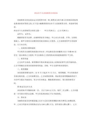 西安市个人房屋租赁合同范本