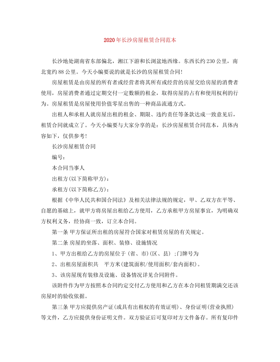 年长沙房屋租赁合同范本_第1页