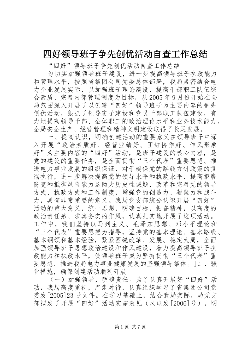四好领导班子争先创优活动自查工作总结_第1页