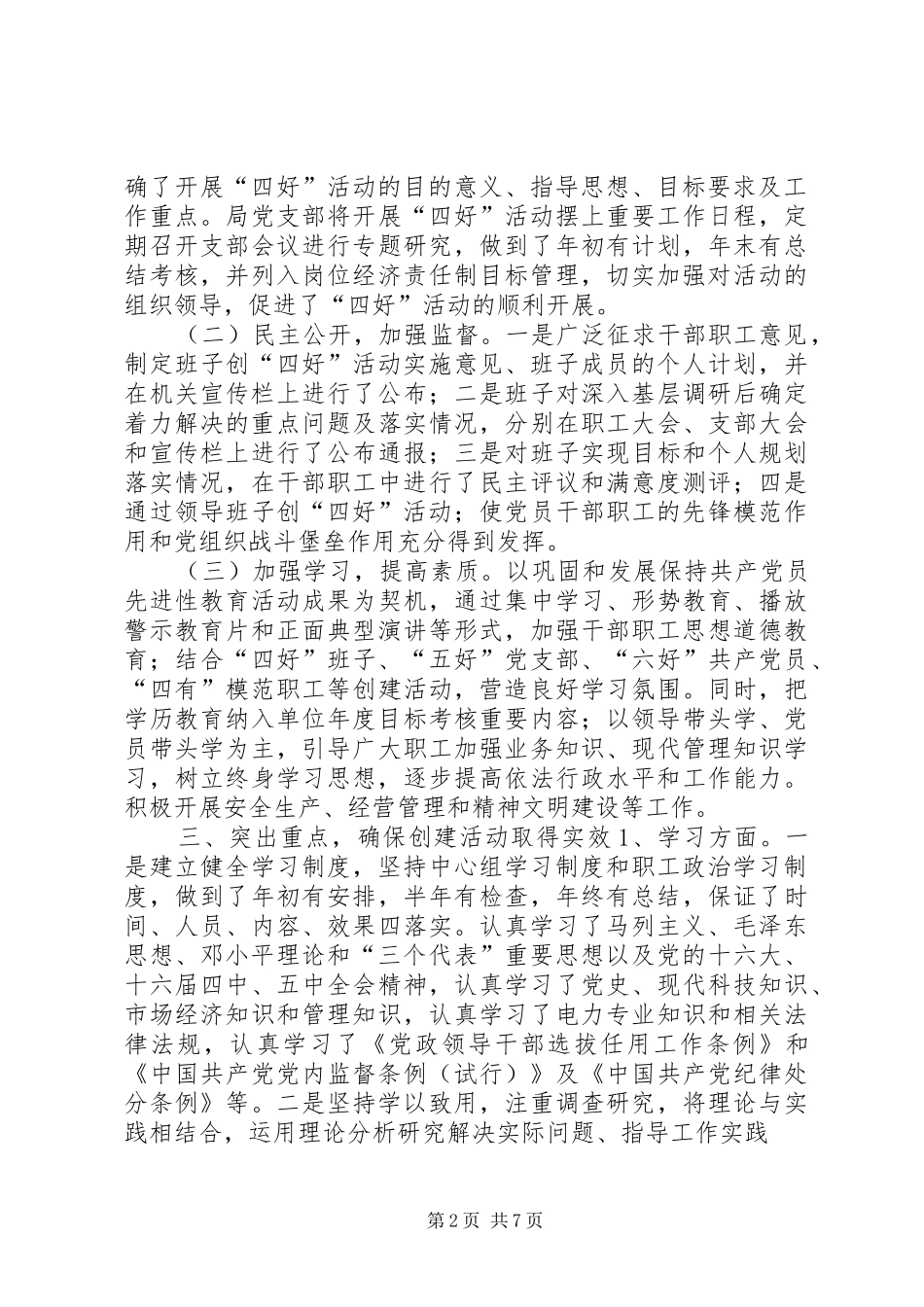 四好领导班子争先创优活动自查工作总结_第2页