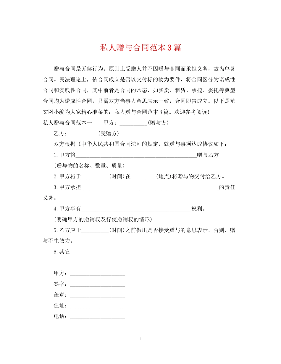 私人赠与合同范本3篇_第1页