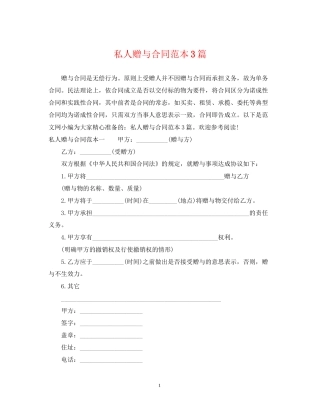 私人赠与合同范本3篇