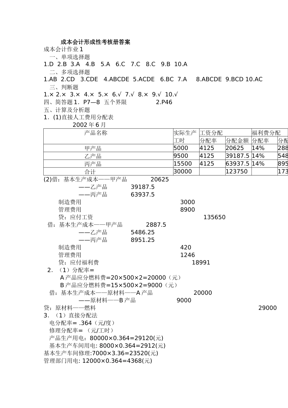 成本会计形成性考核册答案_第1页