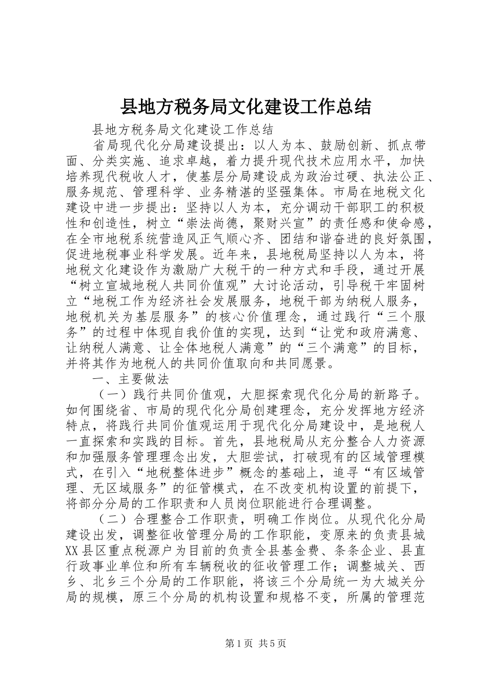 县地方税务局文化建设工作总结_第1页