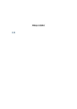 关于网络会计的探讨