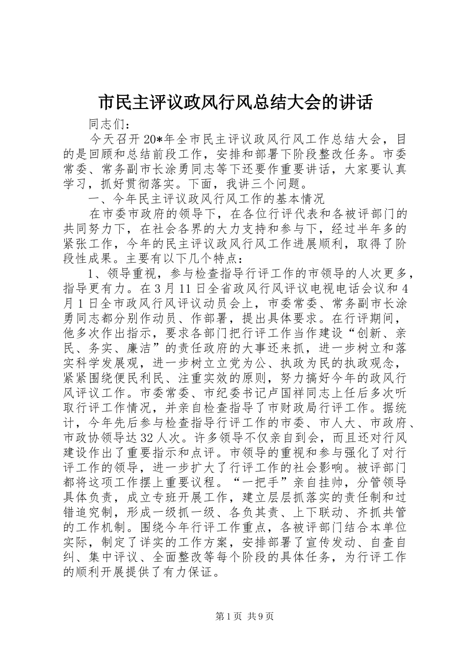 市民主评议政风行风总结大会的讲话_第1页