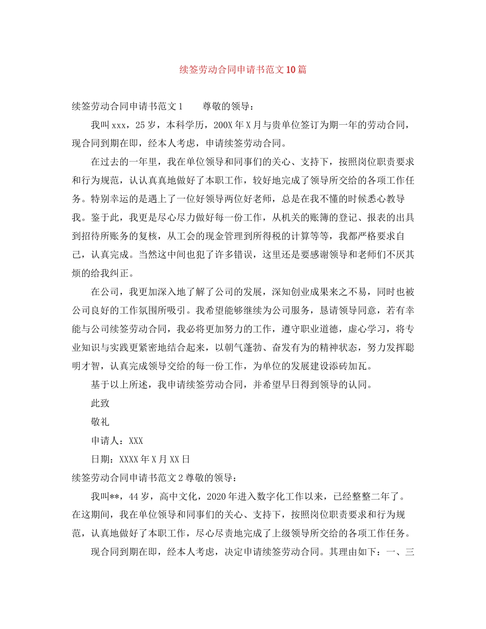 续签劳动合同申请书范文10篇_第1页
