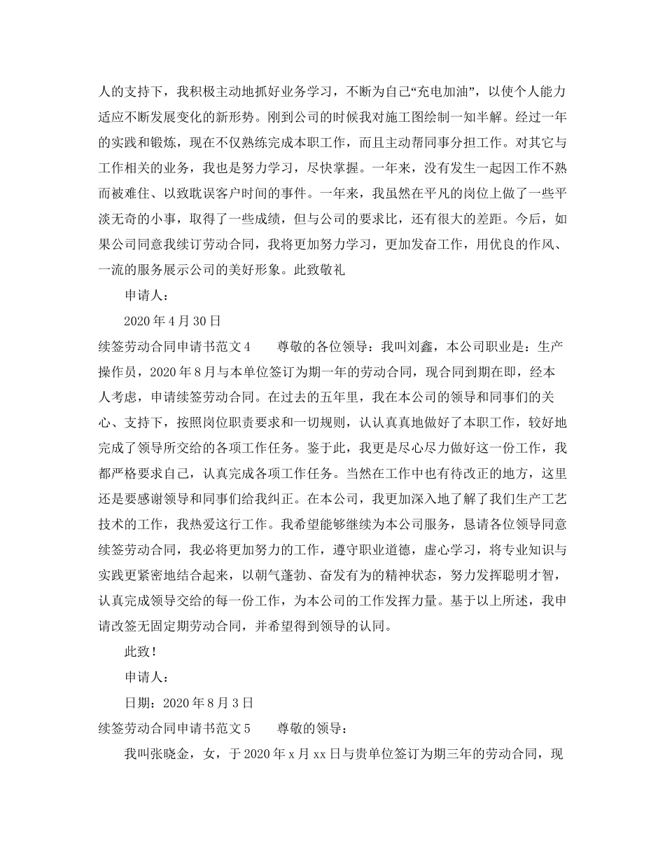 续签劳动合同申请书范文10篇_第3页