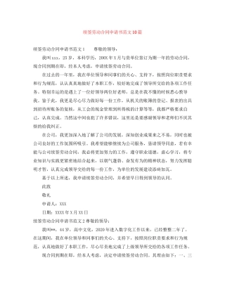 续签劳动合同申请书范文10篇