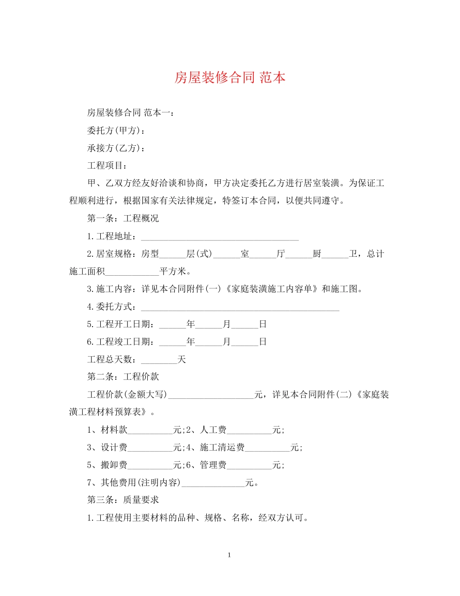 房屋装修合同范本_第1页