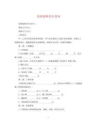 房屋装修合同范本
