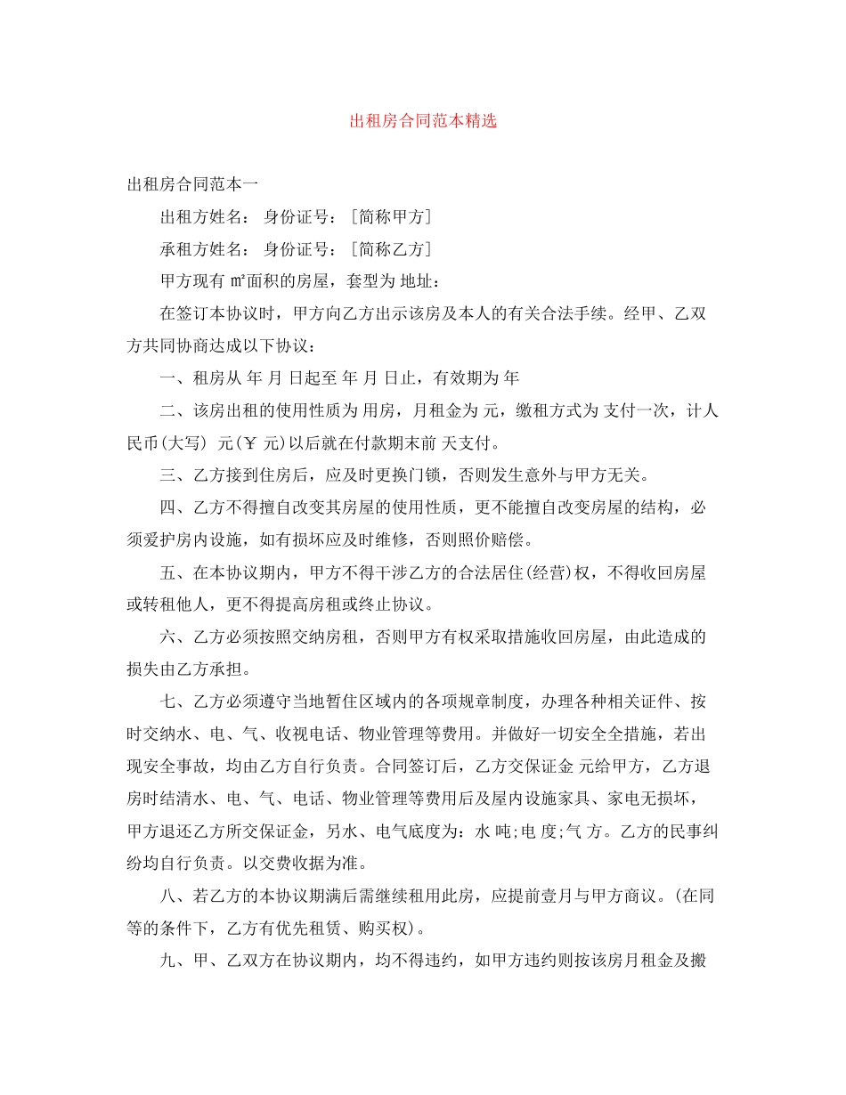 出租房合同范本精选_第1页