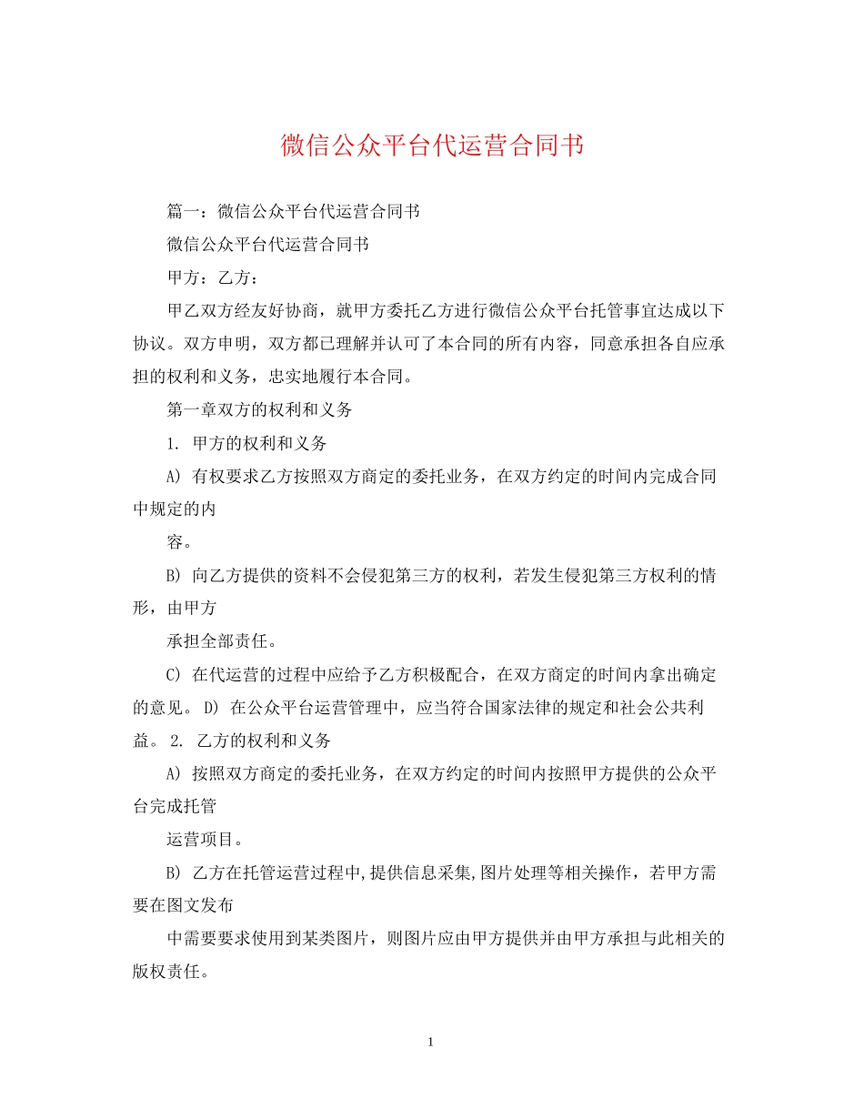 微信公众平台代运营合同书_第1页