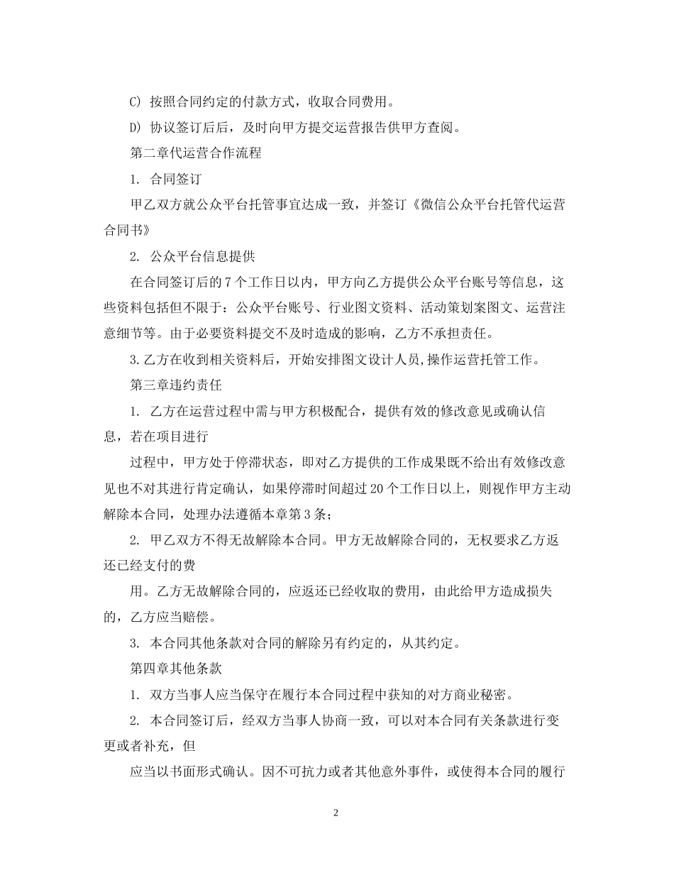 微信公众平台代运营合同书_第2页