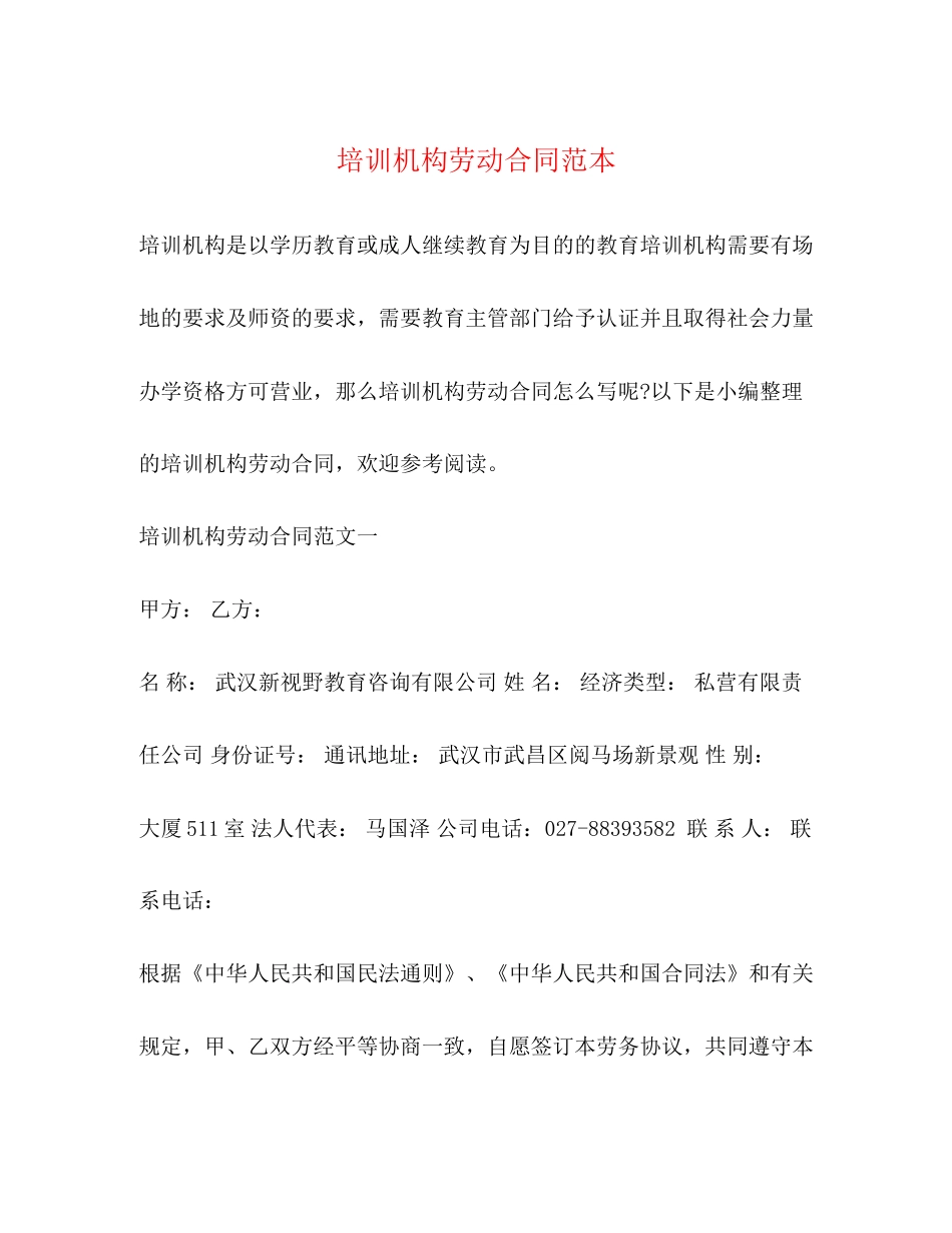 培训机构劳动合同范本2_第1页