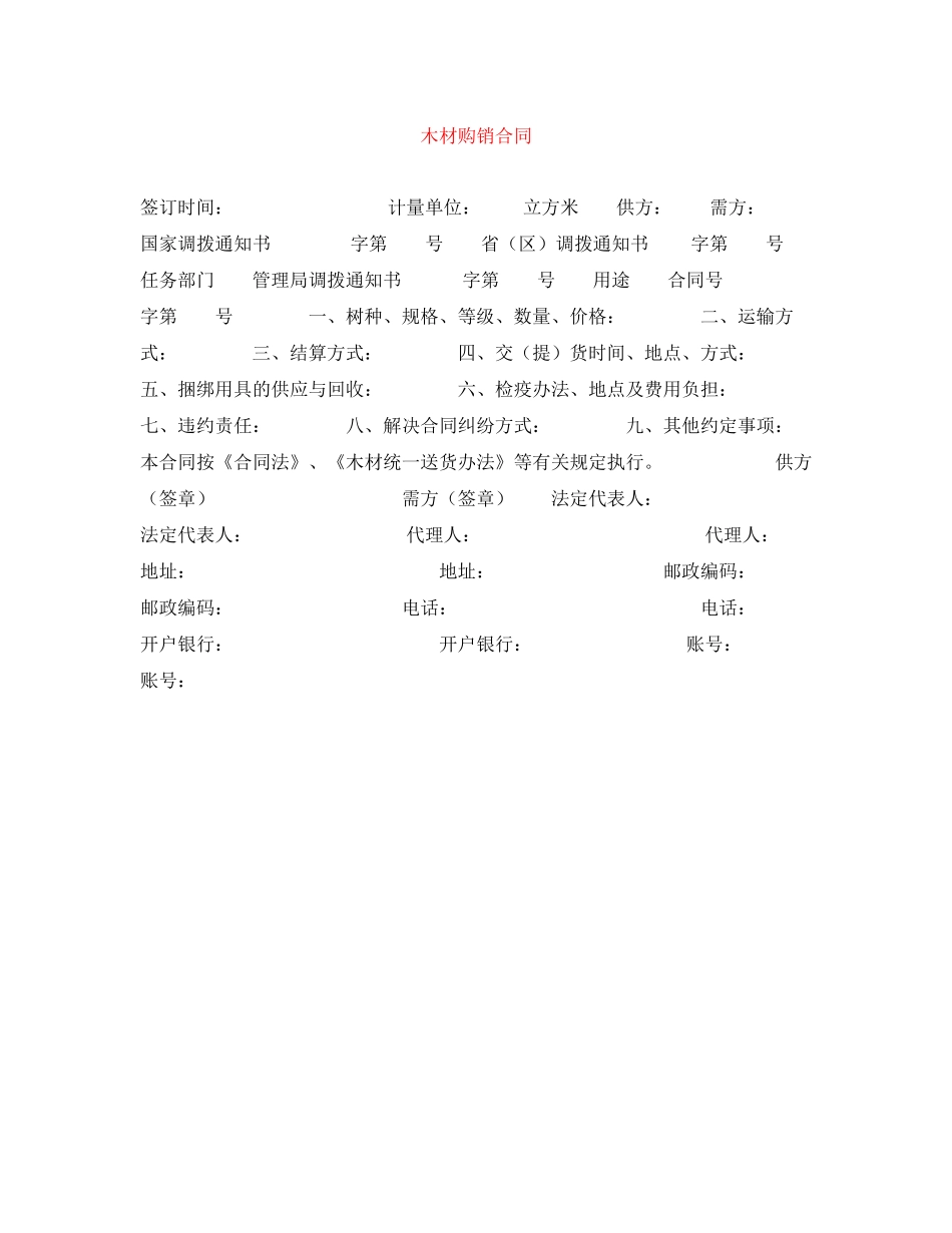 木材购销合同_第1页