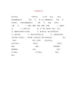 木材购销合同