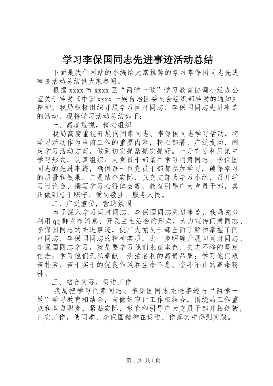 学习李保国同志先进事迹活动总结_第1页