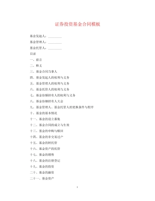 证券投资基金合同模板