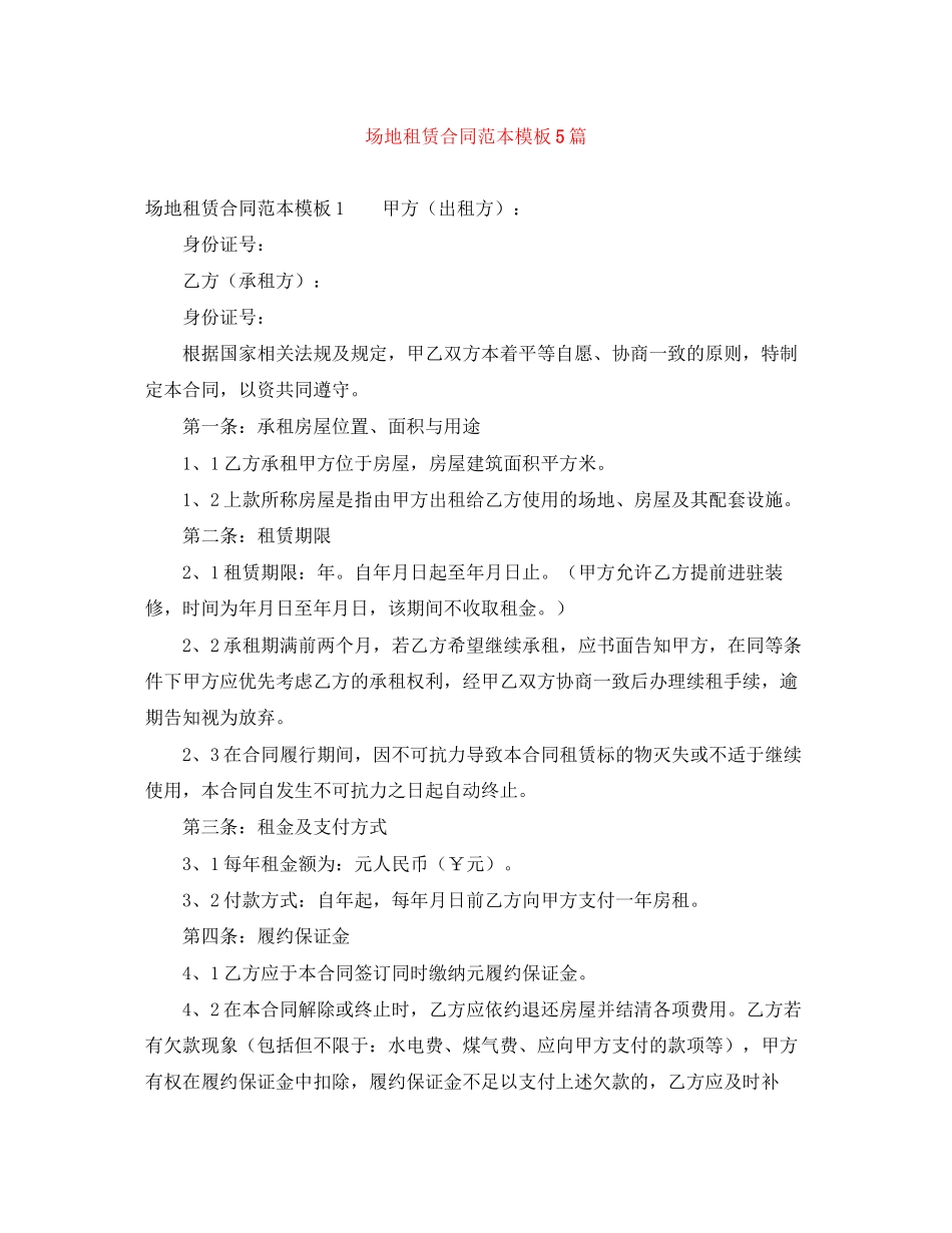 场地租赁合同范本模板5篇_第1页