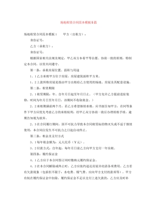 场地租赁合同范本模板5篇