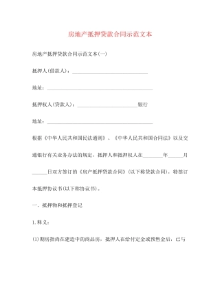 房地产抵押贷款合同示范文本