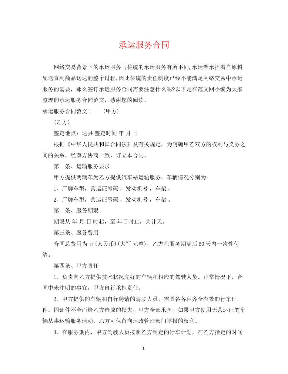 承运服务合同_第1页