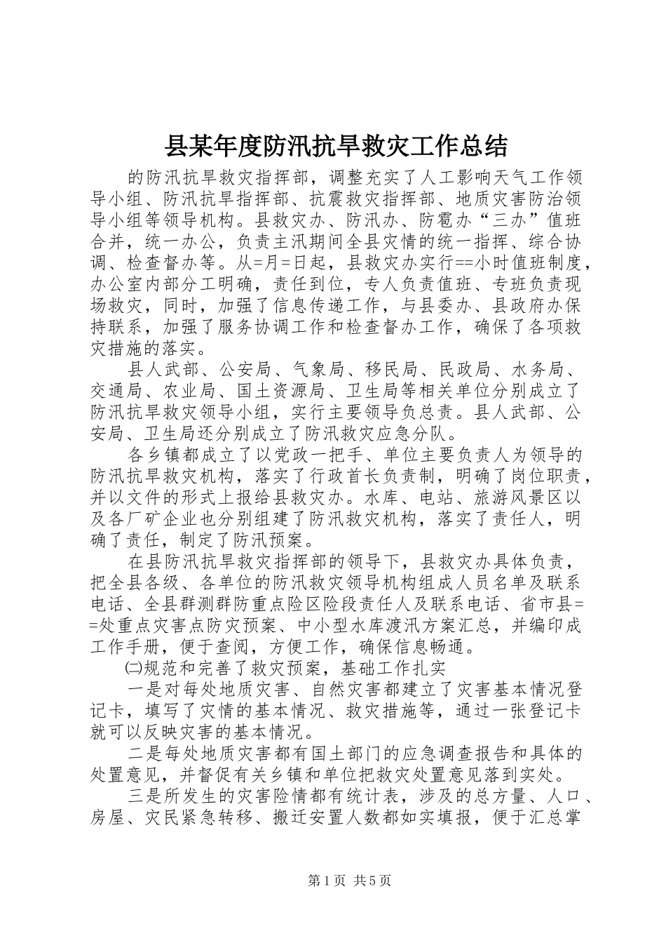 县某年度防汛抗旱救灾工作总结_第1页