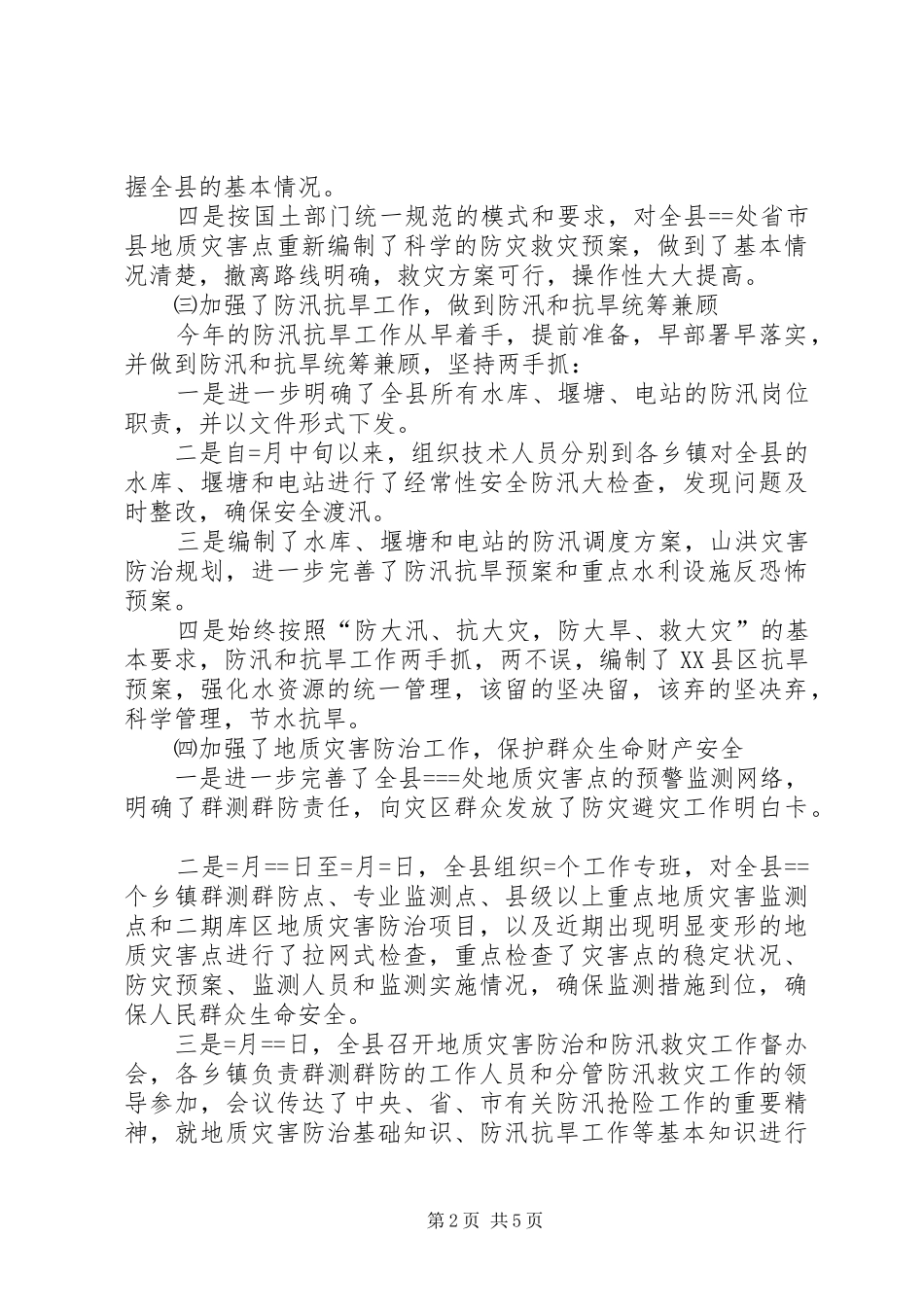 县某年度防汛抗旱救灾工作总结_第2页